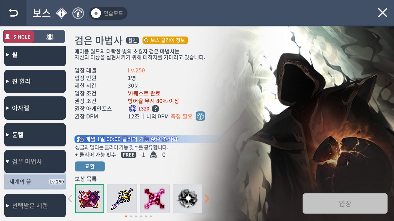 메이플스토리M, 검은 마법사·세렌 싱글 모드 도입