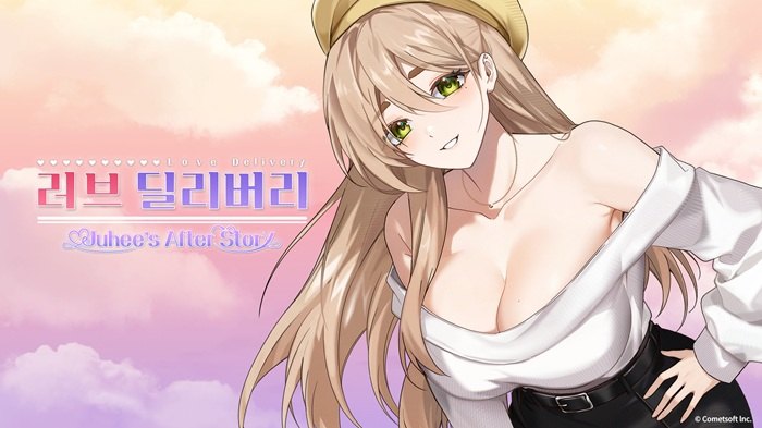 코멧소프트, '러브 딜리버리 주희 애프터 스토리' 발매 확정