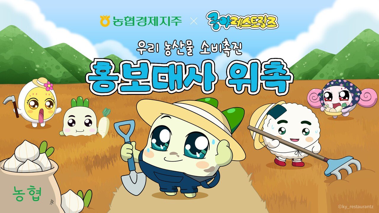 우리 농산물 소비촉진 홍보대사로 위촉된 쿵야 레스토랑즈. / 농협경제지주