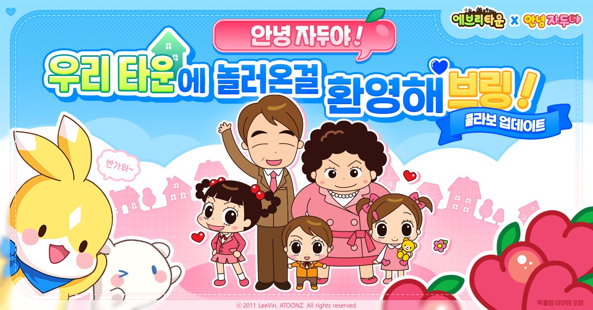 위메이드커넥트의 모바일 힐링 SNG 에브리타운이 인기 애니메이션 IP 안녕 자두야와 콜라보 업데이트를 진행한다. 사진=위메이드맥스